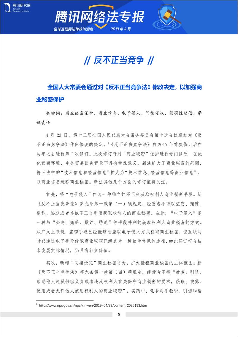 《腾讯-全球互联网法律政策趋势洞察-2019.4-21页》 - 第6页预览图