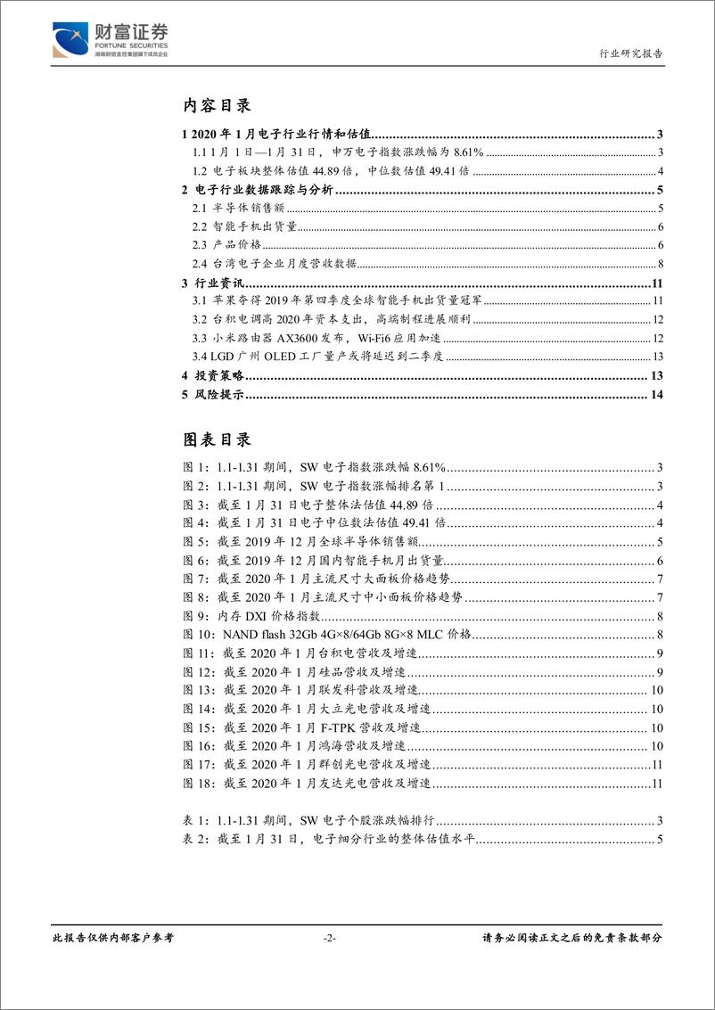 《电子行业：5G半导体高景气度持续，谨慎面对业绩证伪期-20200223-财富证券-15页》 - 第3页预览图