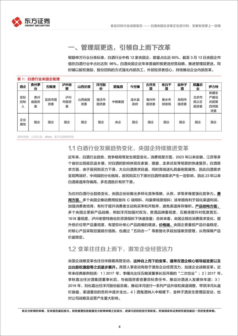 《食品饮料行业：央国企改革专题研究：白酒央国企改革正在进行时，发展有望更上一层楼》 - 第4页预览图