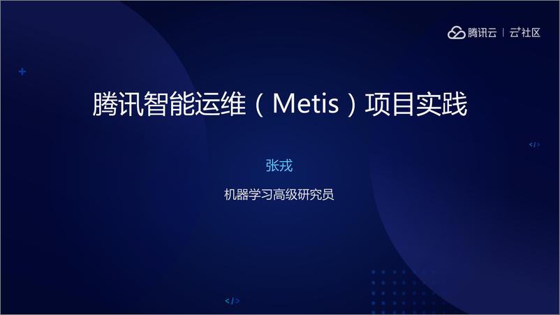 《腾讯智能运维(Metis)项目实践》 - 第2页预览图