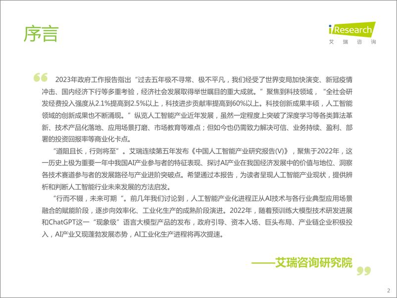 《艾瑞咨询：2022年中国人工智能产业研究报告(Ⅴ)》 - 第2页预览图