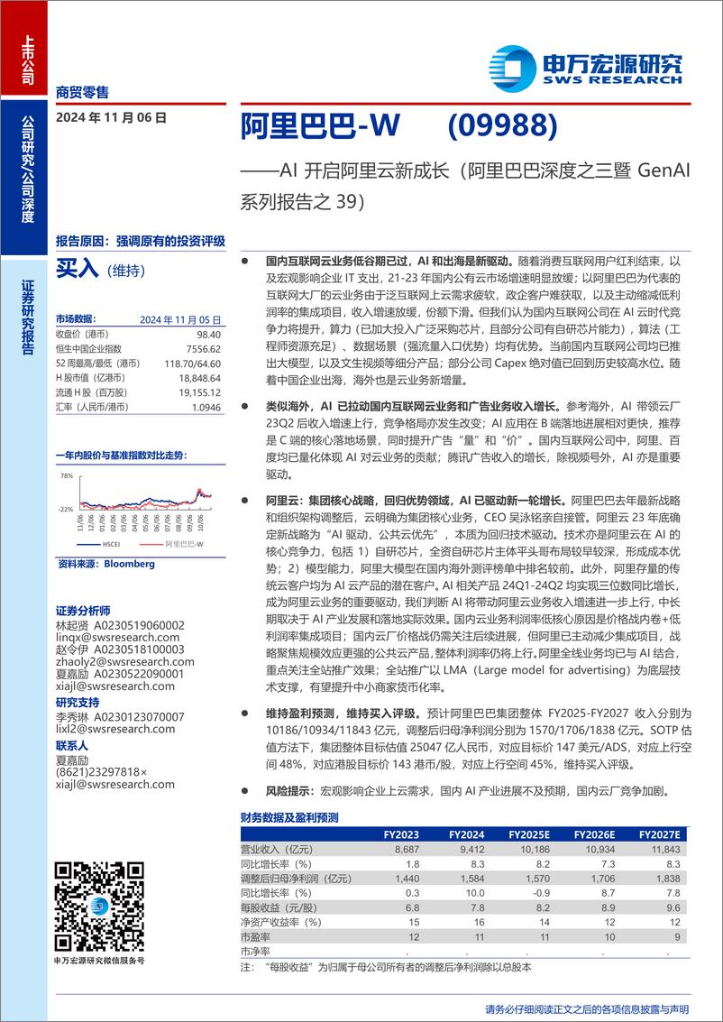 《阿里巴巴-W(9988.HK)AI开启阿里云新成长(阿里巴巴深度之三暨GenAI系列报告之39)-241106-申万宏源-38页》 - 第1页预览图