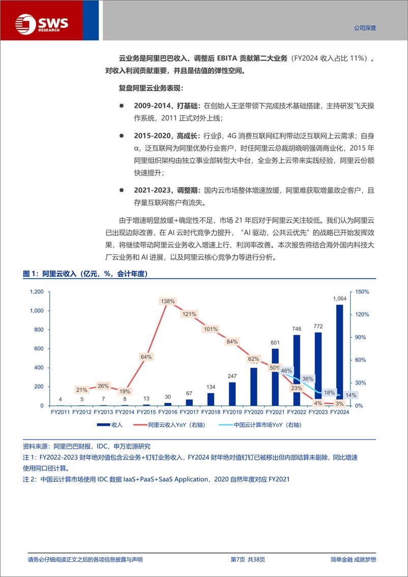 《阿里巴巴-W(9988.HK)AI开启阿里云新成长(阿里巴巴深度之三暨GenAI系列报告之39)-241106-申万宏源-38页》 - 第7页预览图