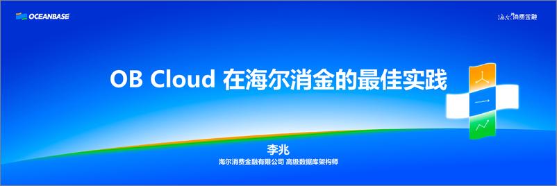 《海尔消金_李兆__OB Cloud在海尔消金的探索与实践》 - 第1页预览图