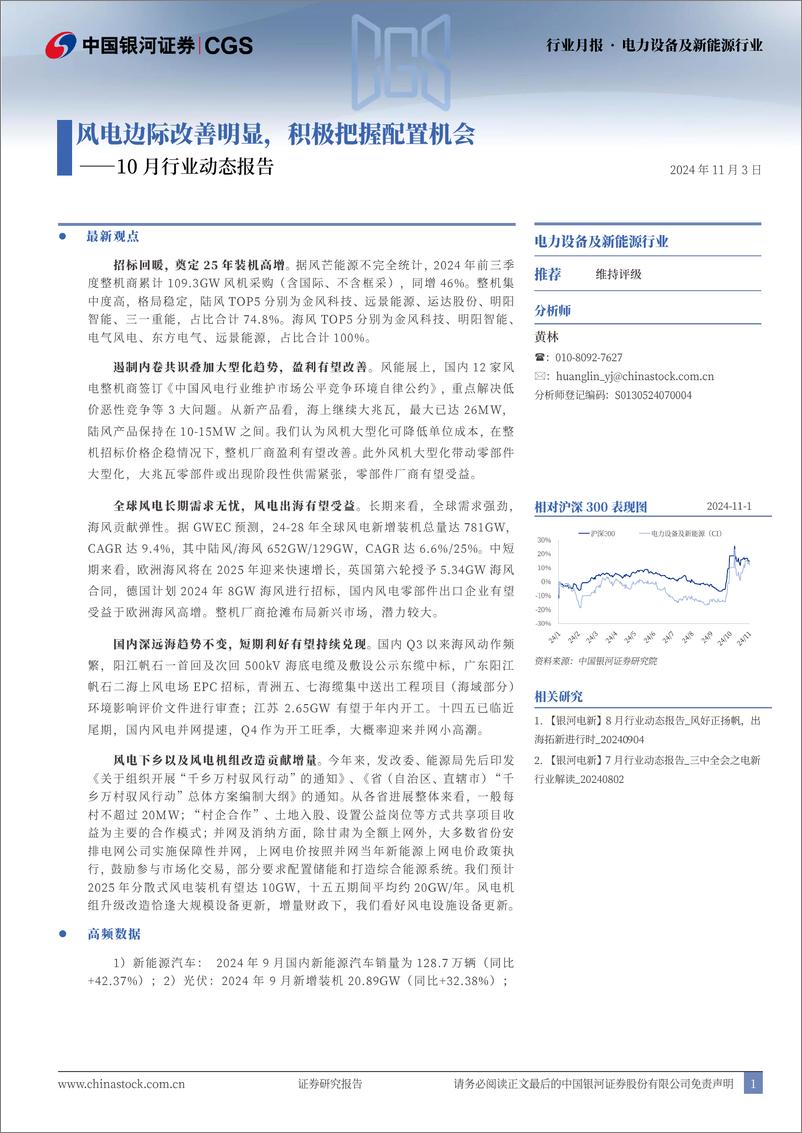 《电力设备及新能源行业10月行业动态报告：风电边际改善明显，积极把握配置机会-241103-银河证券-21页》 - 第1页预览图