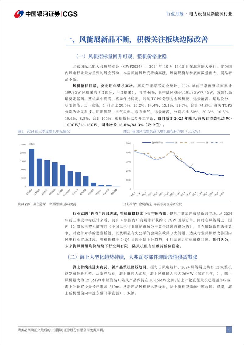 《电力设备及新能源行业10月行业动态报告：风电边际改善明显，积极把握配置机会-241103-银河证券-21页》 - 第5页预览图