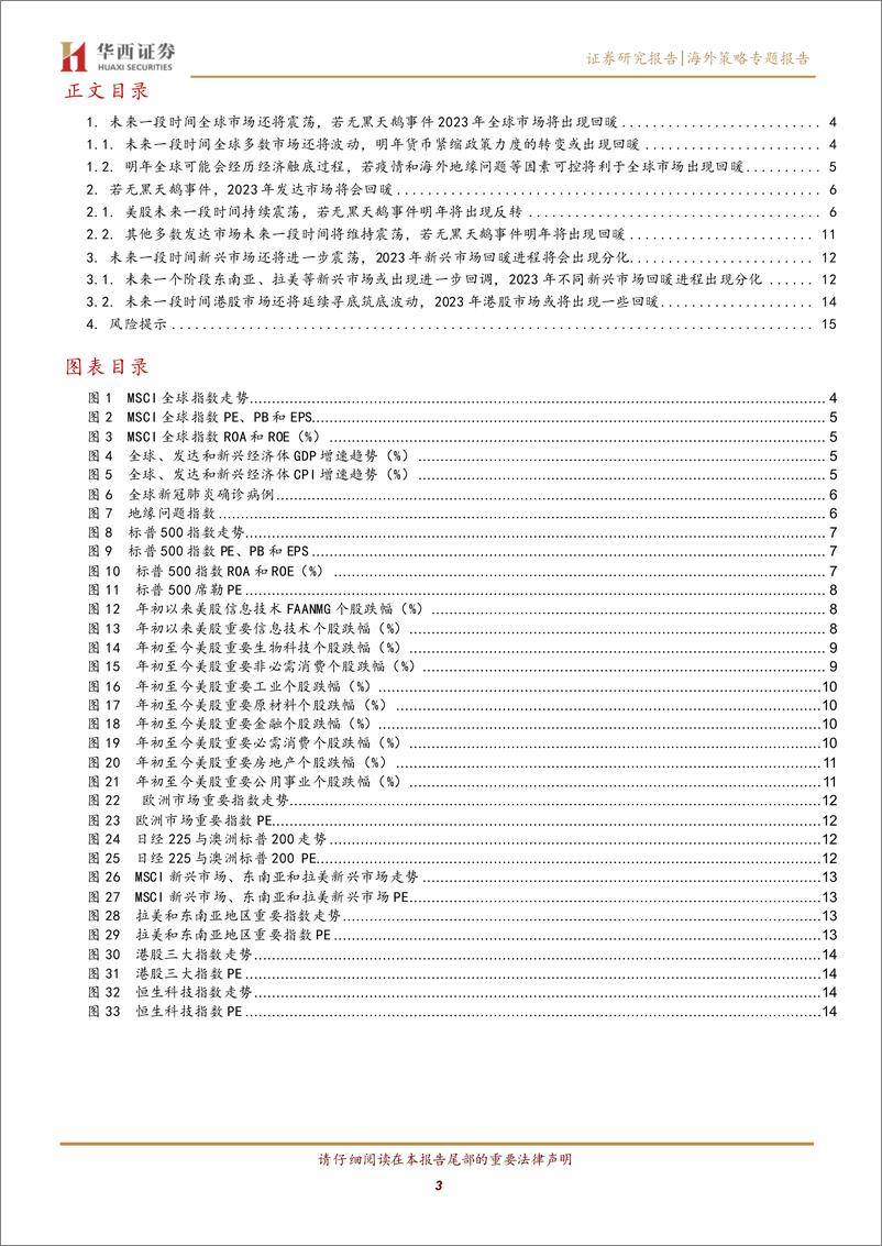 《海外策略专题报告：未来一段时间全球市场将波动，2023年或有所回暖-20221029-华西证券-17页》 - 第4页预览图