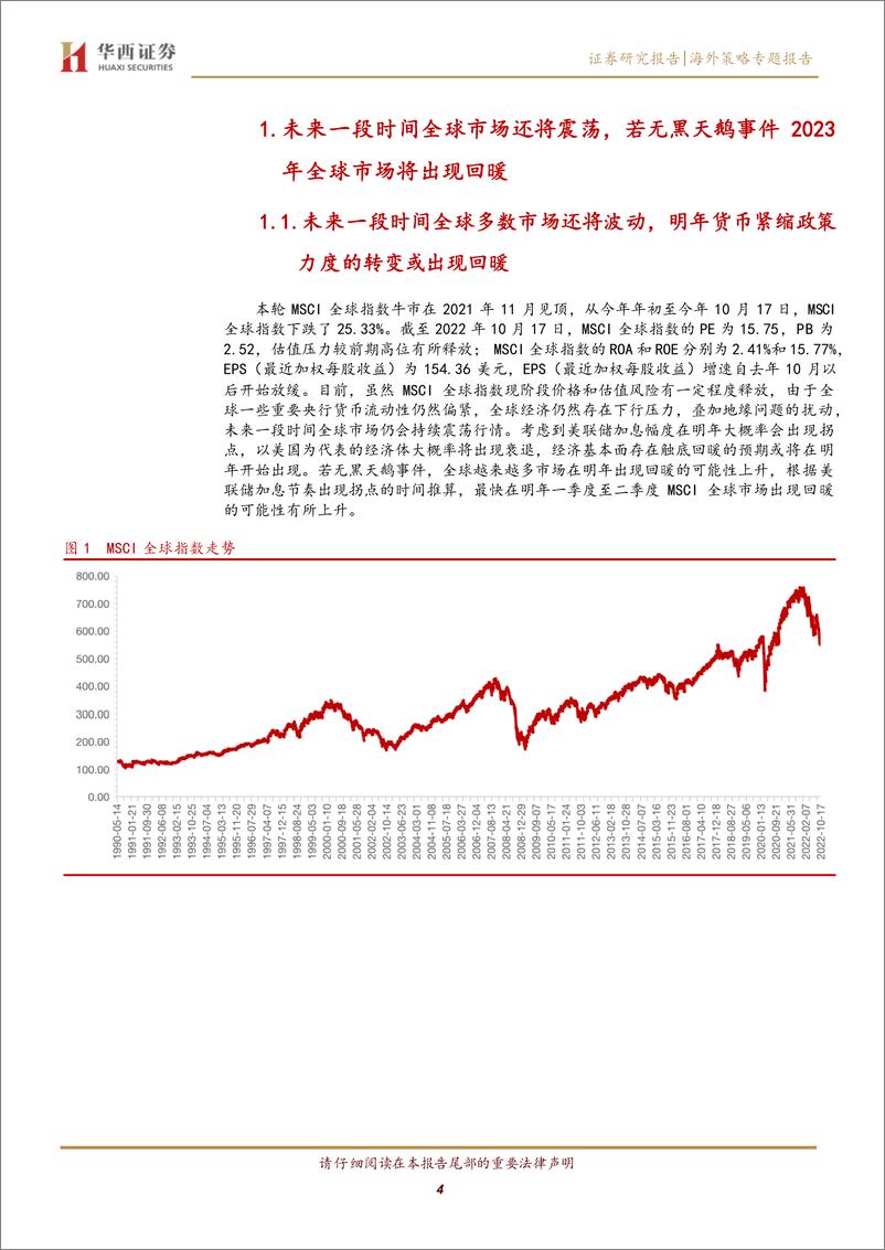 《海外策略专题报告：未来一段时间全球市场将波动，2023年或有所回暖-20221029-华西证券-17页》 - 第5页预览图