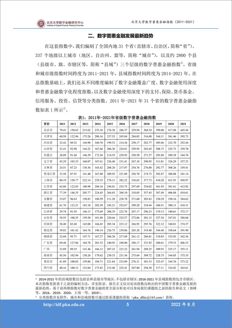 《北京大学数字普惠金融指数（2011-2021）-56页》 - 第8页预览图