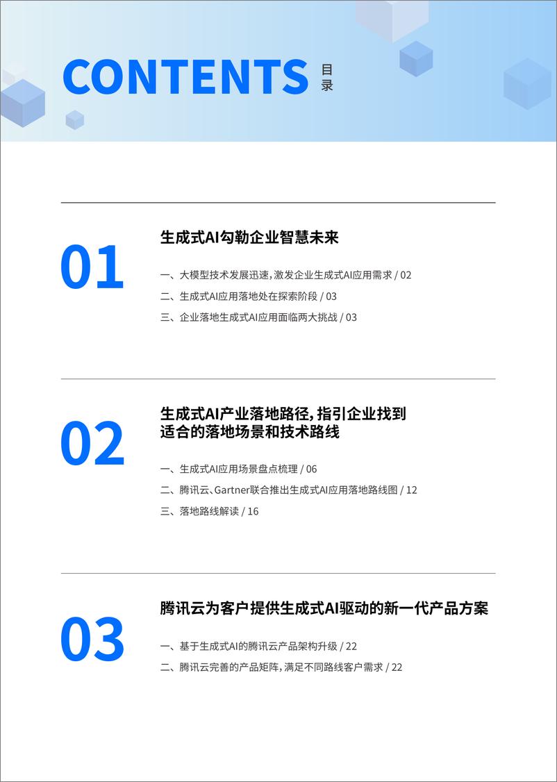 《2024生成式AI产业落地路径研究报告-腾讯云&Gartner-2024-70页》 - 第4页预览图