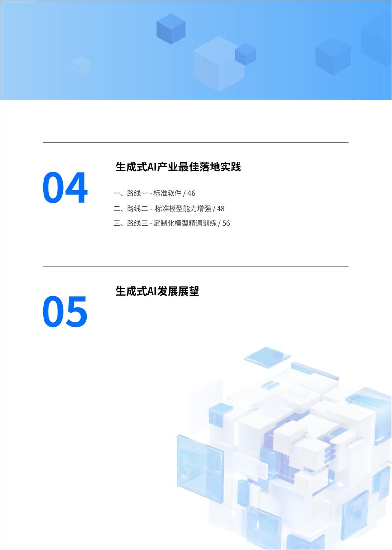 《2024生成式AI产业落地路径研究报告-腾讯云&Gartner-2024-70页》 - 第5页预览图