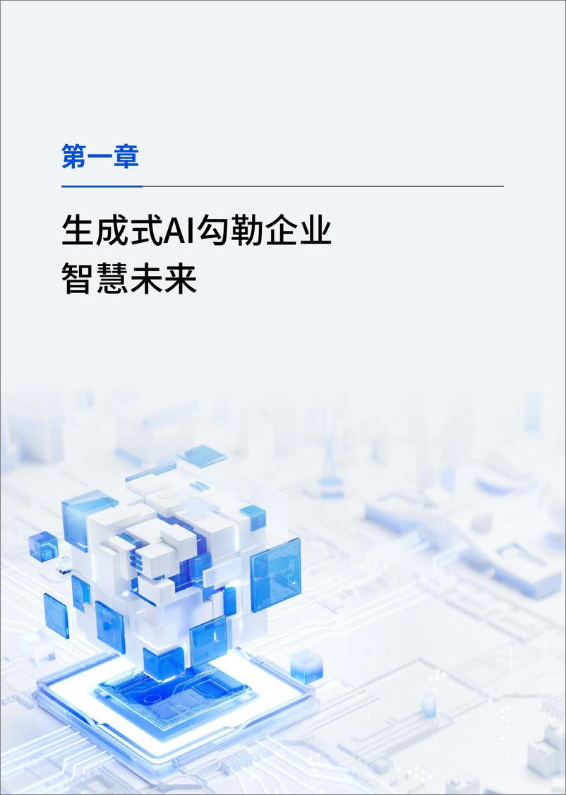 《2024生成式AI产业落地路径研究报告-腾讯云&Gartner-2024-70页》 - 第6页预览图