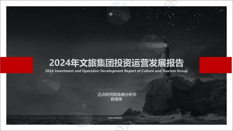 《2024年文旅集团投资运营发展报告》 - 第1页预览图