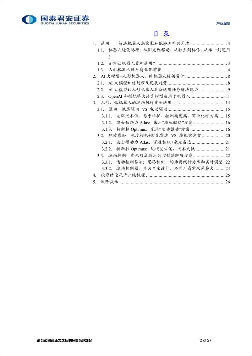 《20230519-AI大模型赋能人形机器人，迈向通用人工智能的一大步》 - 第2页预览图