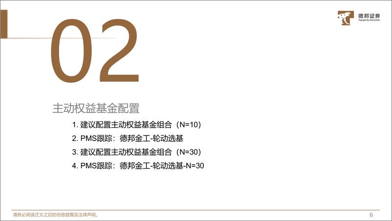 《金融产品月报：8月行业配置、权益基金、ETF配置-20230730-德邦证券-20页》 - 第8页预览图