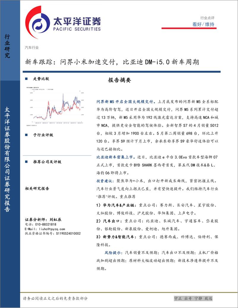 《汽车行业新车跟踪：问界小米加速交付，比亚迪DM-i5.0新车周期-240526-太平洋证券-11页》 - 第1页预览图