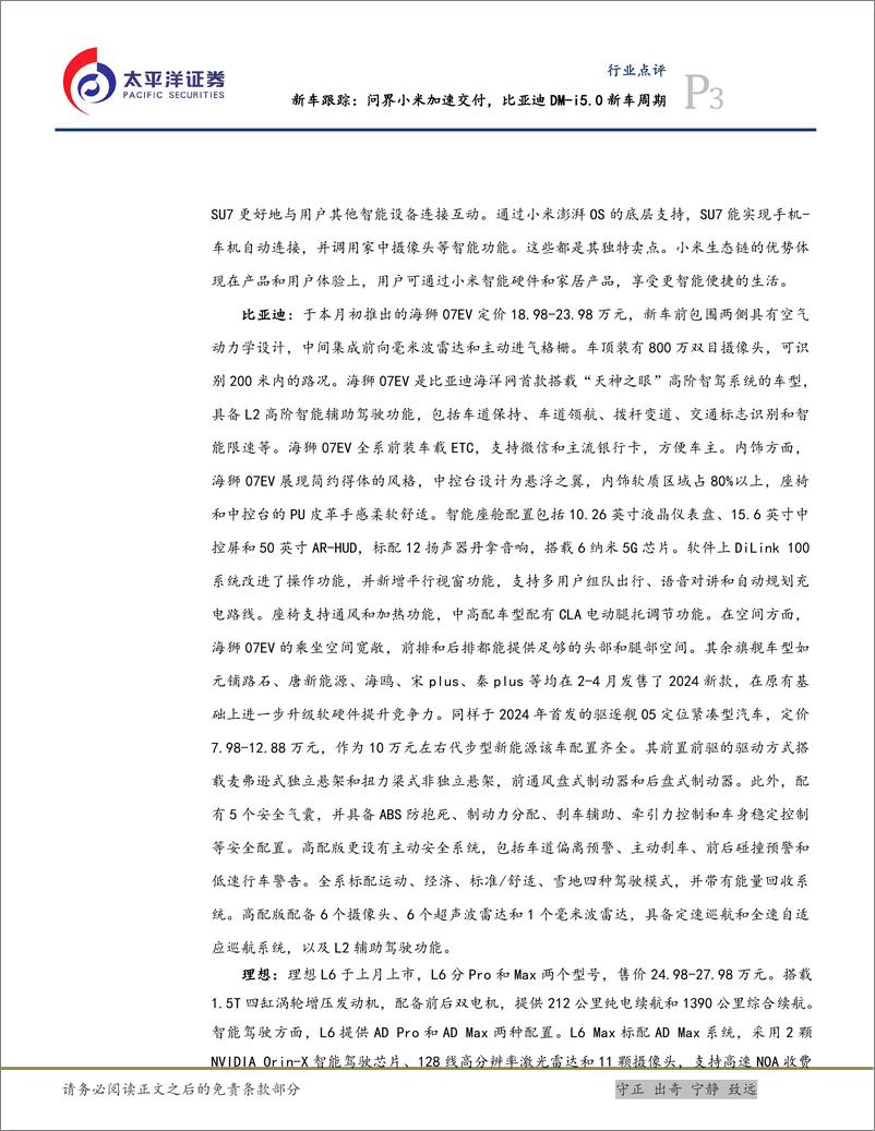 《汽车行业新车跟踪：问界小米加速交付，比亚迪DM-i5.0新车周期-240526-太平洋证券-11页》 - 第3页预览图