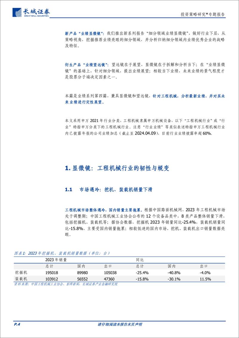 《业绩显微镜系列四：蜕变的工程机械行业，业绩高景气有望延续-240413-长城证券-13页》 - 第4页预览图