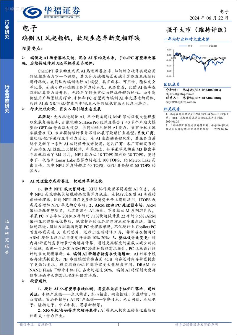 《华福证券-电子：端侧AI风起扬帆，软硬生态革新交相辉映》 - 第1页预览图