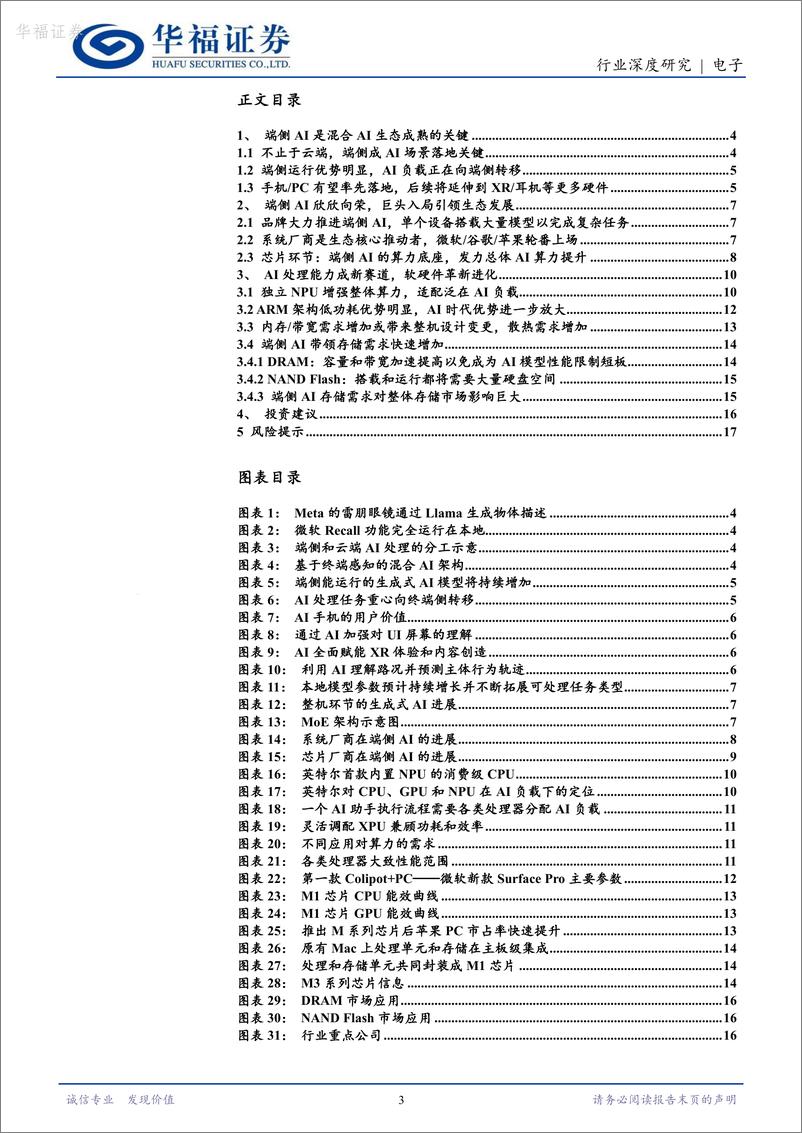 《华福证券-电子：端侧AI风起扬帆，软硬生态革新交相辉映》 - 第3页预览图