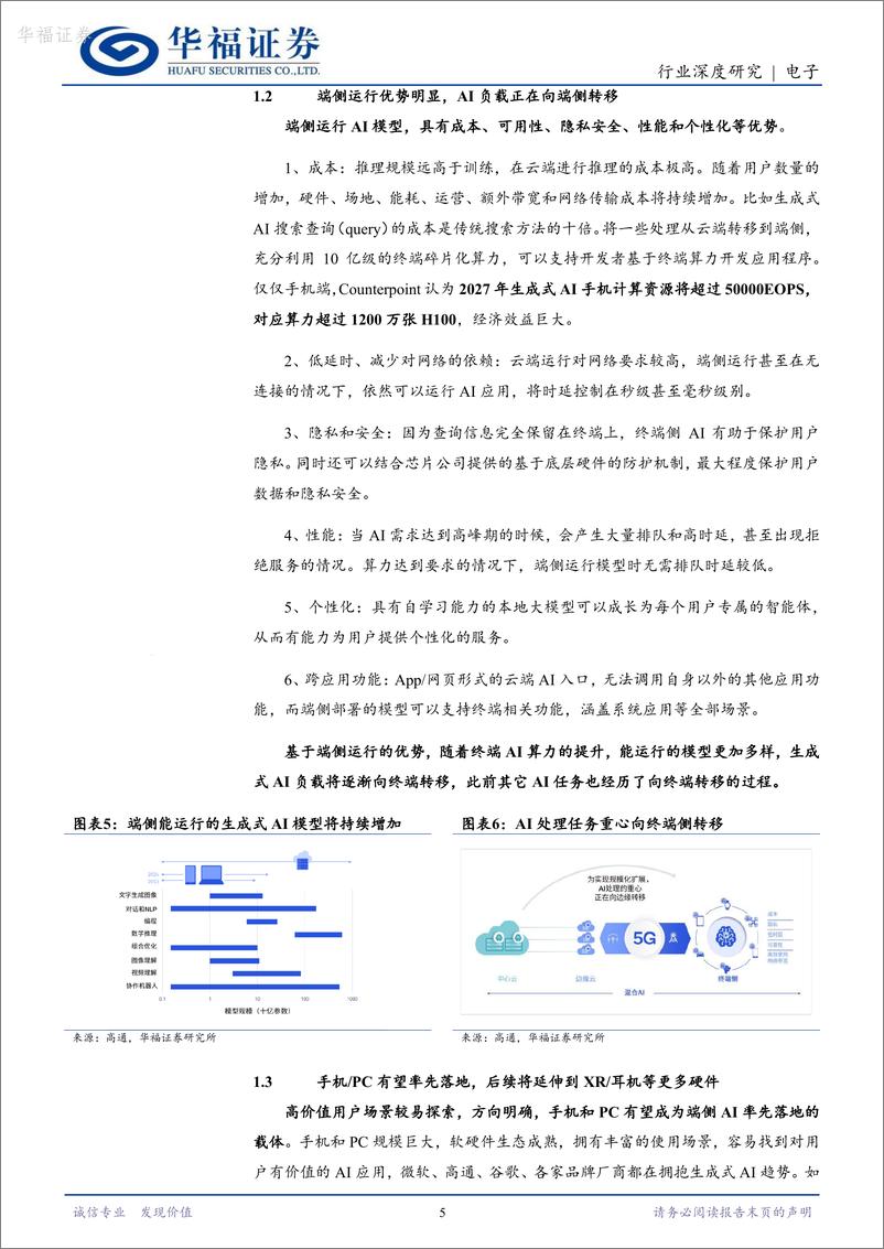 《华福证券-电子：端侧AI风起扬帆，软硬生态革新交相辉映》 - 第5页预览图