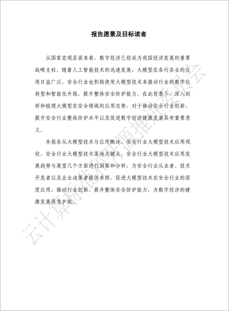 《2024安全行业大模型技术应用态势发展报告-中国通信标准化协会-48页》 - 第3页预览图