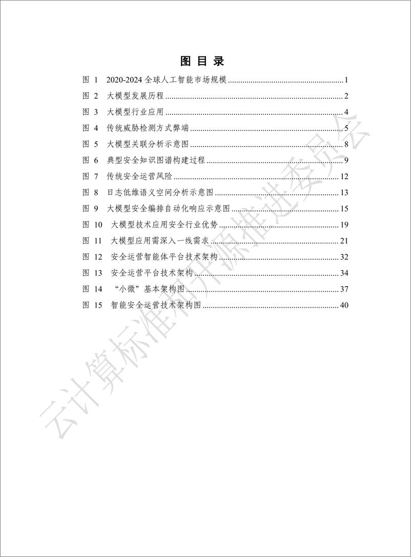 《2024安全行业大模型技术应用态势发展报告-中国通信标准化协会-48页》 - 第6页预览图