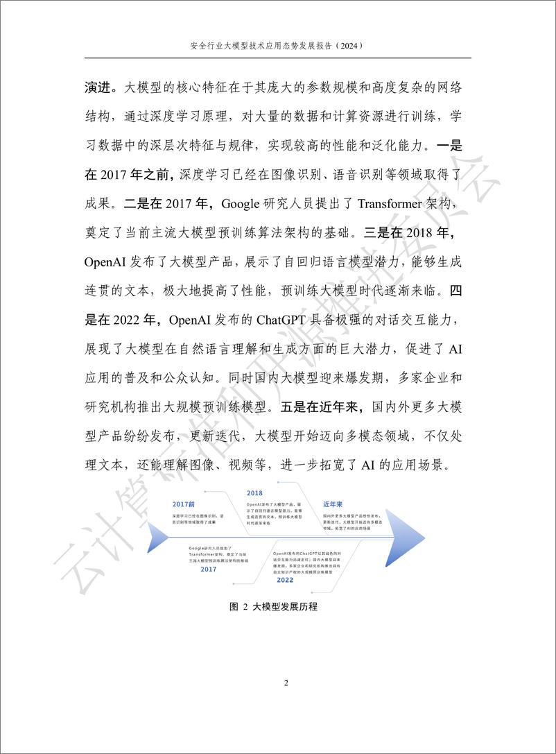 《2024安全行业大模型技术应用态势发展报告-中国通信标准化协会-48页》 - 第8页预览图