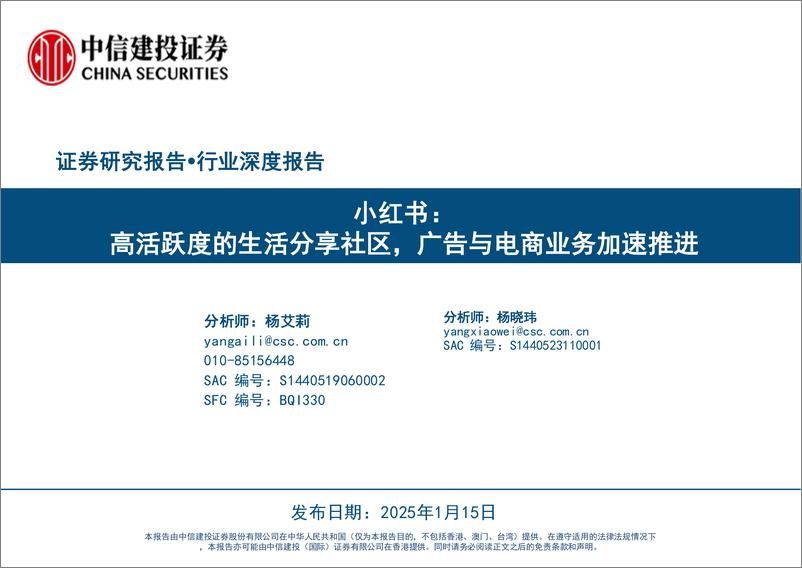 《传媒互联网行业小红书：高活跃度的生活分享社区，广告与电商业务加速推进-250115-中信建投-68页》 - 第1页预览图