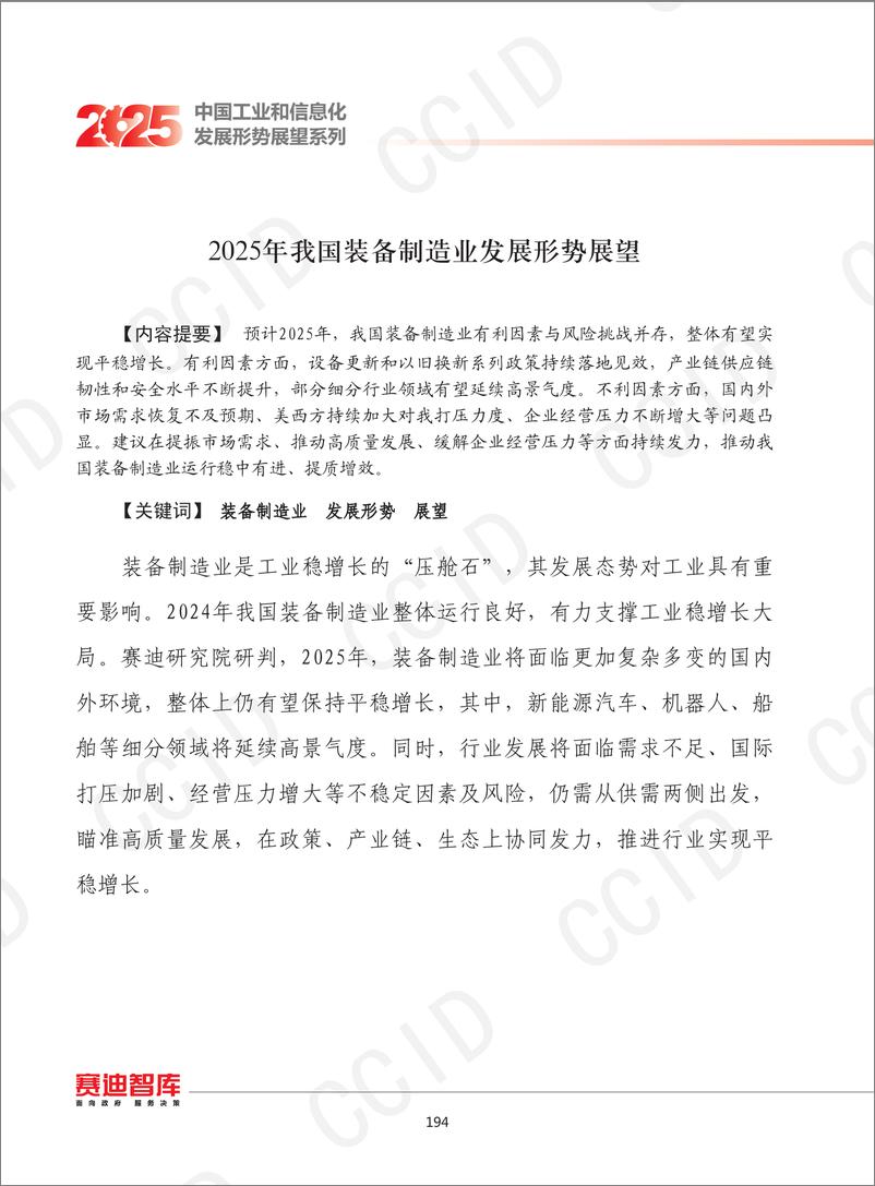 《17、2025年我国装备制造业发展形势展望-18页》 - 第1页预览图