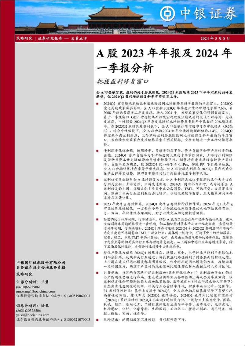 《A股2023年年报及2024年一季报分析：把握盈利修复窗口-240508-中银证券-26页》 - 第1页预览图