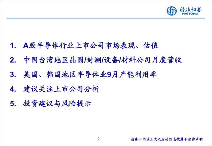 《电子行业：自主可控背景，关注龙头公司研发迭代先进制程核心设备／材料投资机会-241201-海通证券-23页》 - 第2页预览图