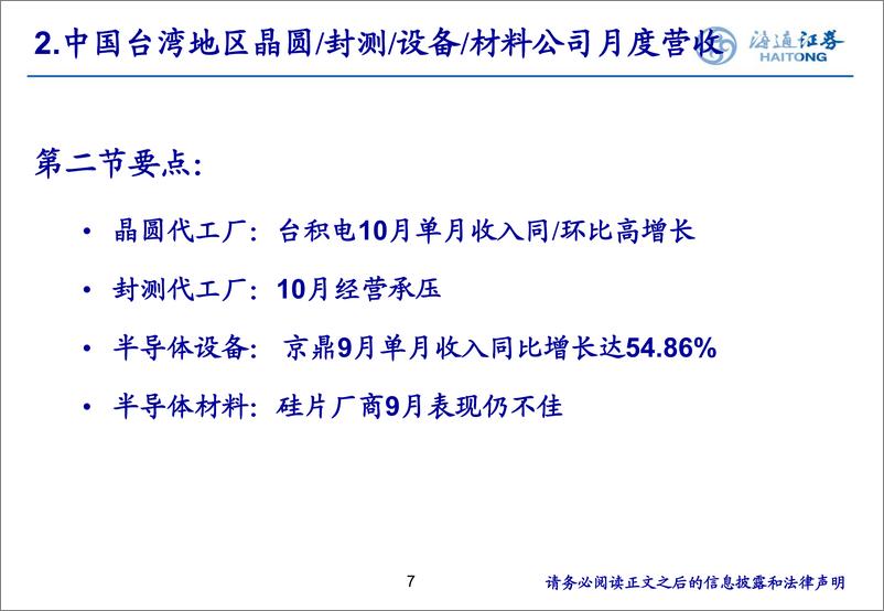 《电子行业：自主可控背景，关注龙头公司研发迭代先进制程核心设备／材料投资机会-241201-海通证券-23页》 - 第7页预览图