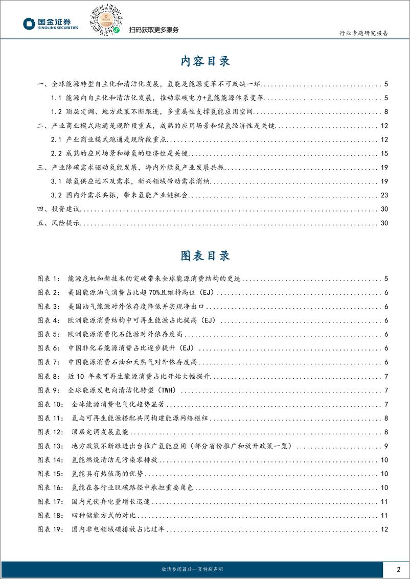 《氢能%26燃料电池行业研究：海内外绿氢产业发展共振，消纳和经济性是关键-240830-国金证券-32页》 - 第2页预览图