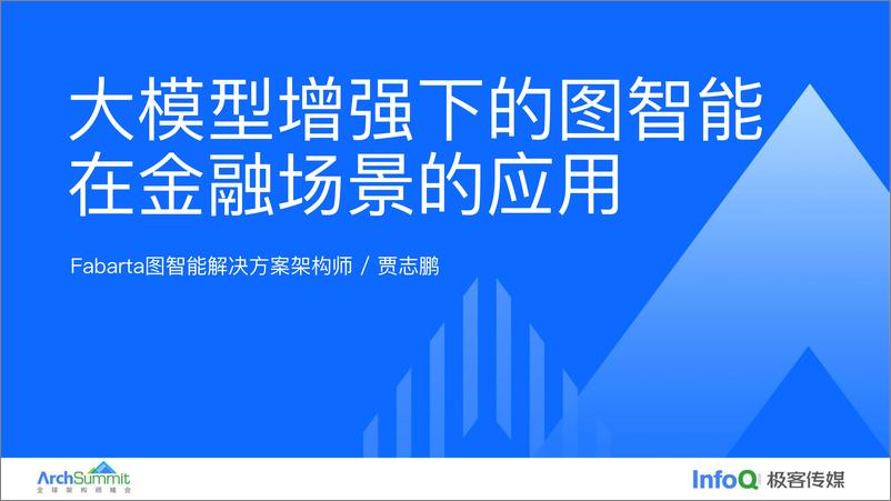 《贾志鹏-2024大模型增强下的图智能在金融场景的应用》 - 第1页预览图