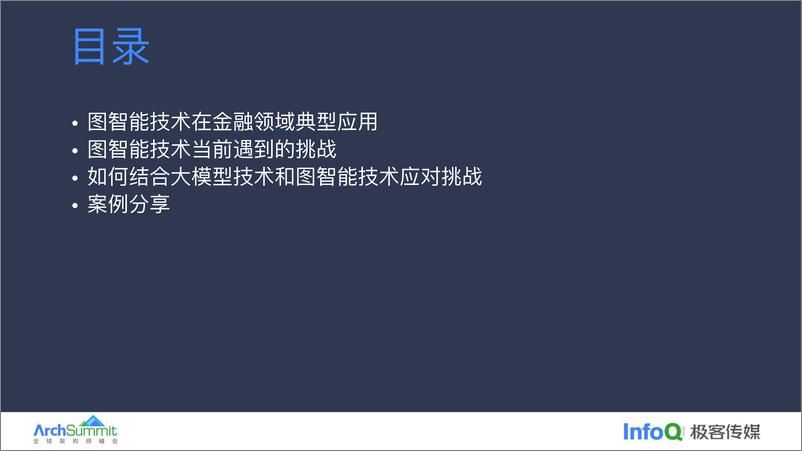 《贾志鹏-2024大模型增强下的图智能在金融场景的应用》 - 第3页预览图