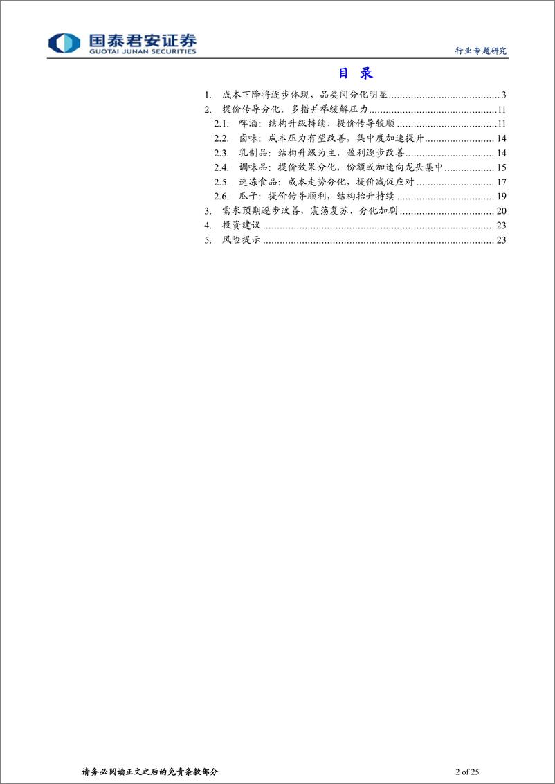 《大众品行业专题：成本有望改善，需求震荡分化-20221202-国泰君安-25页》 - 第3页预览图