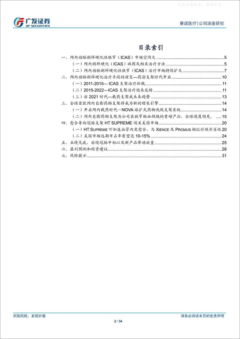 《广发证券-赛诺医疗(688108)全球首创颅内自膨药物支架成新增长引擎-230522》 - 第2页预览图