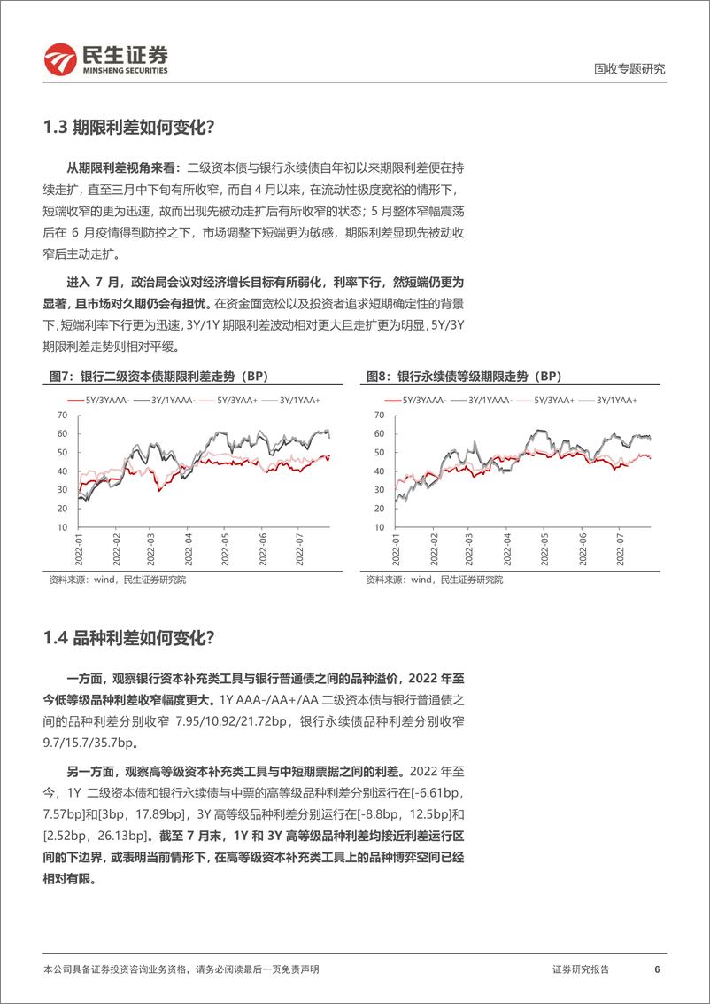 《页资本补充类工具专题：观察二级资本债的几个视角-20220815-民生证券-23》 - 第7页预览图