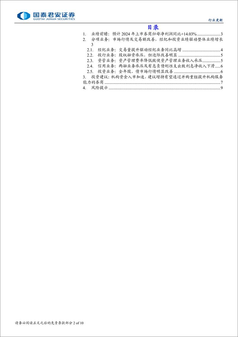 《投资银行业与经纪业行业上市券商2024年业绩前瞻：改革落地见效，业绩大幅改善-250115-国泰君安-10页》 - 第2页预览图