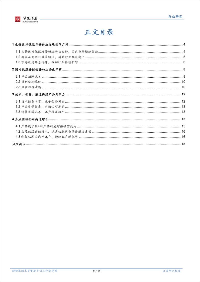 《机械设备行业专题：乘生物医疗之风，有望步入快车道-20220928-华安证券-19页》 - 第3页预览图