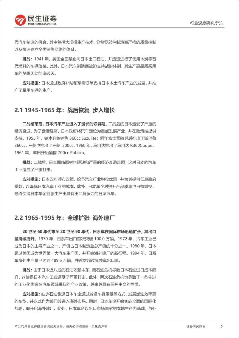 《汽车行业系列深度三：复盘日系百年发展，展望中国出海之路-240808-民生证券-47页》 - 第5页预览图