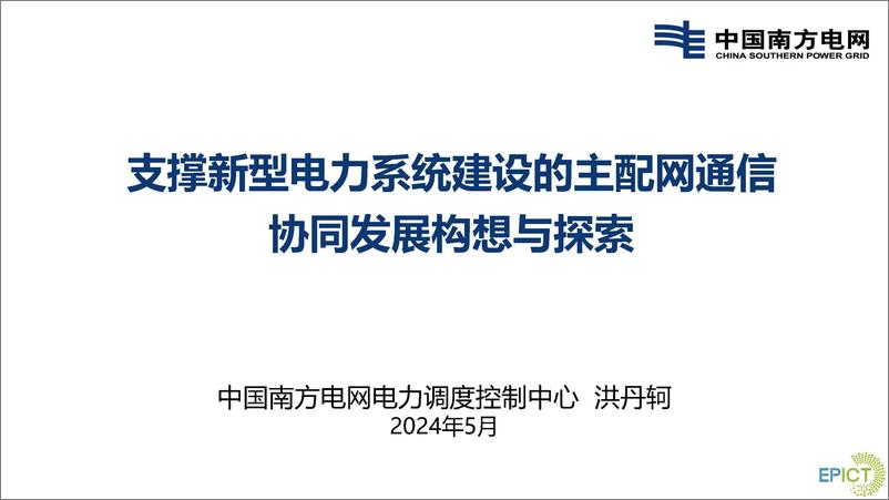 《支撑新型电力系统建设的主配网通信协同发展构想与探索》 - 第1页预览图