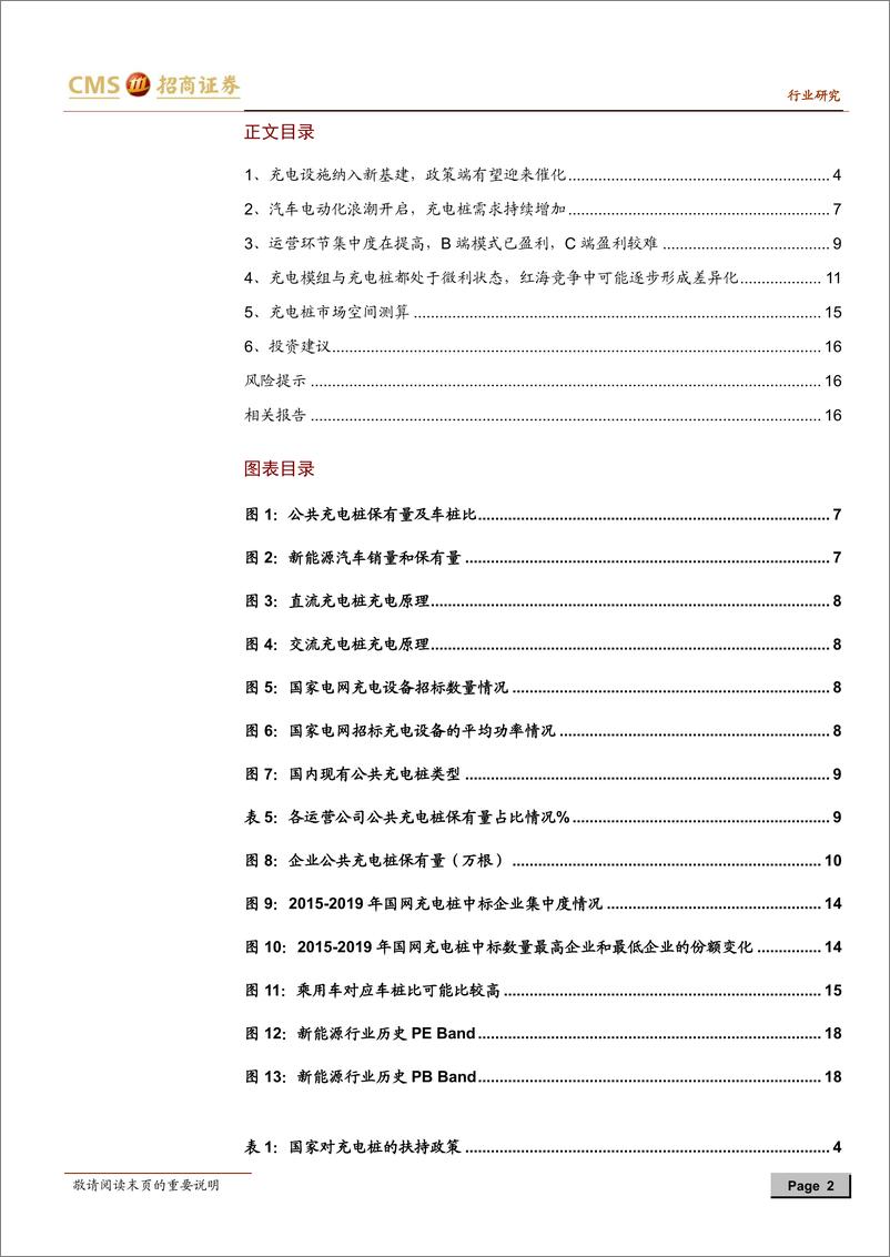 《新能源行业动力电池与电气系统系列报告之（四十六）：新能源车充电设施纳入新基建，建设可能加快-20200312-招商证券-19页》 - 第3页预览图