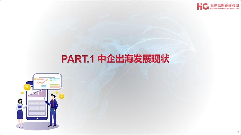 《2024中企出海研究报告-HG海伯高斯》 - 第4页预览图