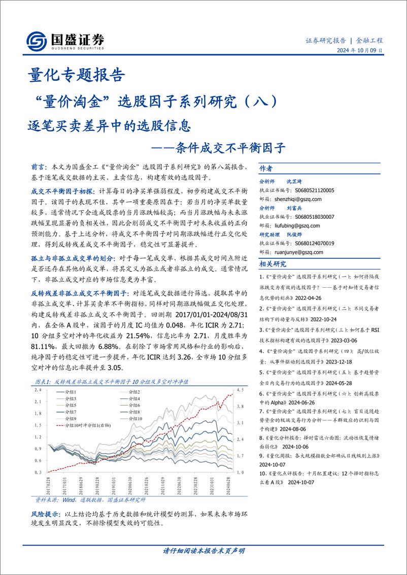 《量化专题报告-“量价淘金”选股因子系列研究(八)：逐笔买卖差异中的选股信息，条件成交不平衡因子-241009-国盛证券-16页》 - 第1页预览图