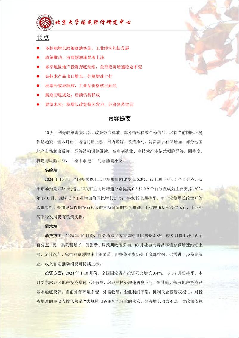 《政策发力，经济释放企稳信号-241115-北京大学国民经济研究中心-24页》 - 第2页预览图