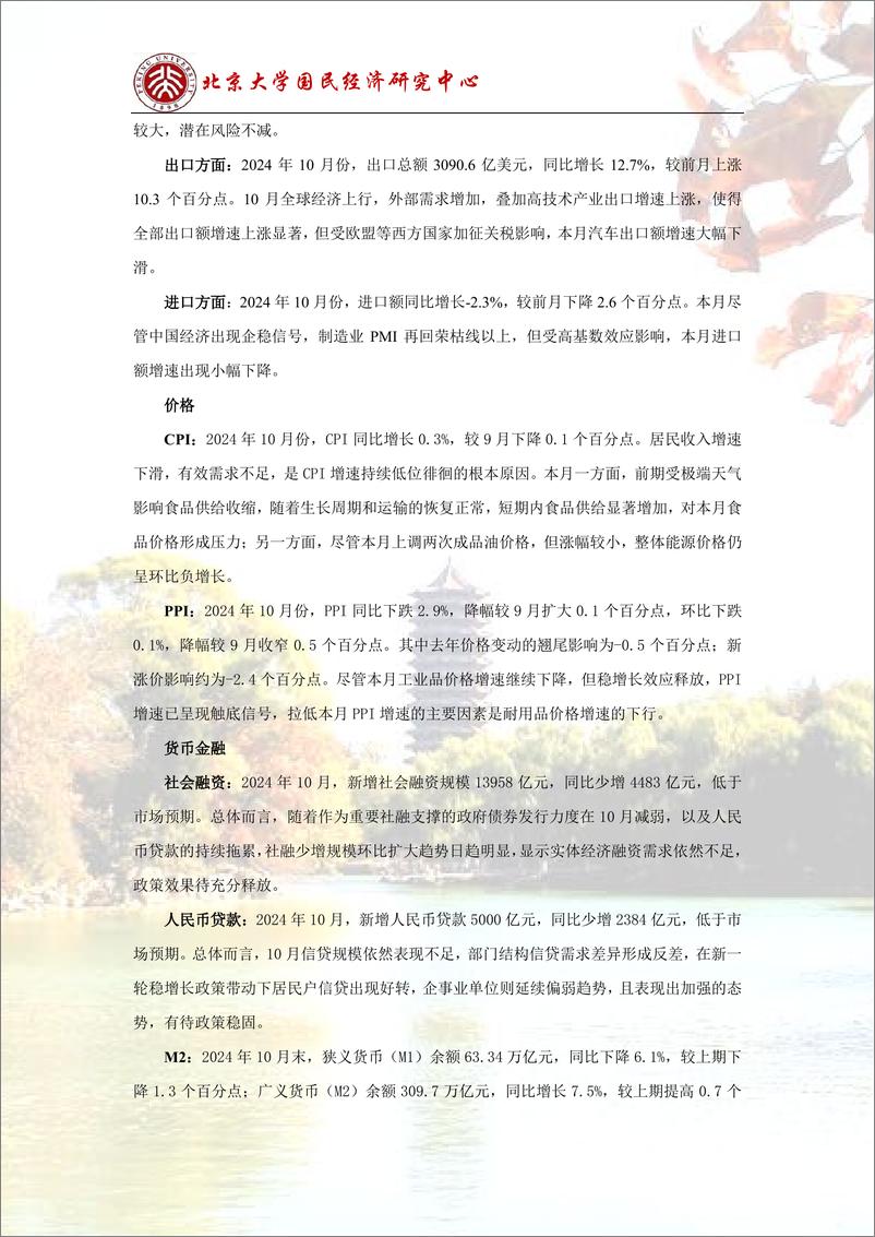 《政策发力，经济释放企稳信号-241115-北京大学国民经济研究中心-24页》 - 第3页预览图