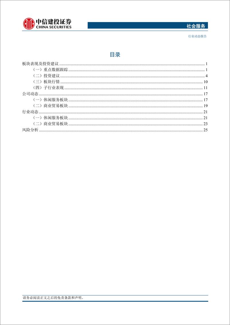 《社会服务行业：上半年各场景客流显著恢复，细分赛道高景气度-20230827-中信建投-29页》 - 第3页预览图