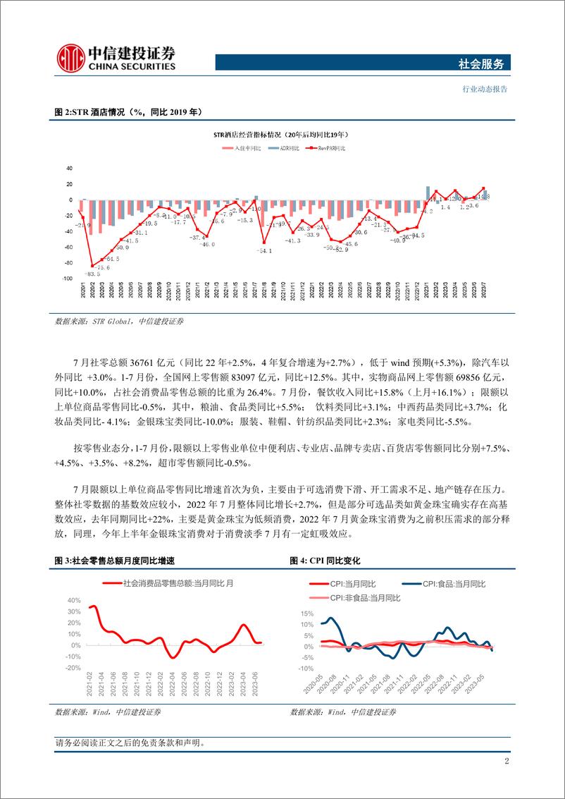 《社会服务行业：上半年各场景客流显著恢复，细分赛道高景气度-20230827-中信建投-29页》 - 第5页预览图